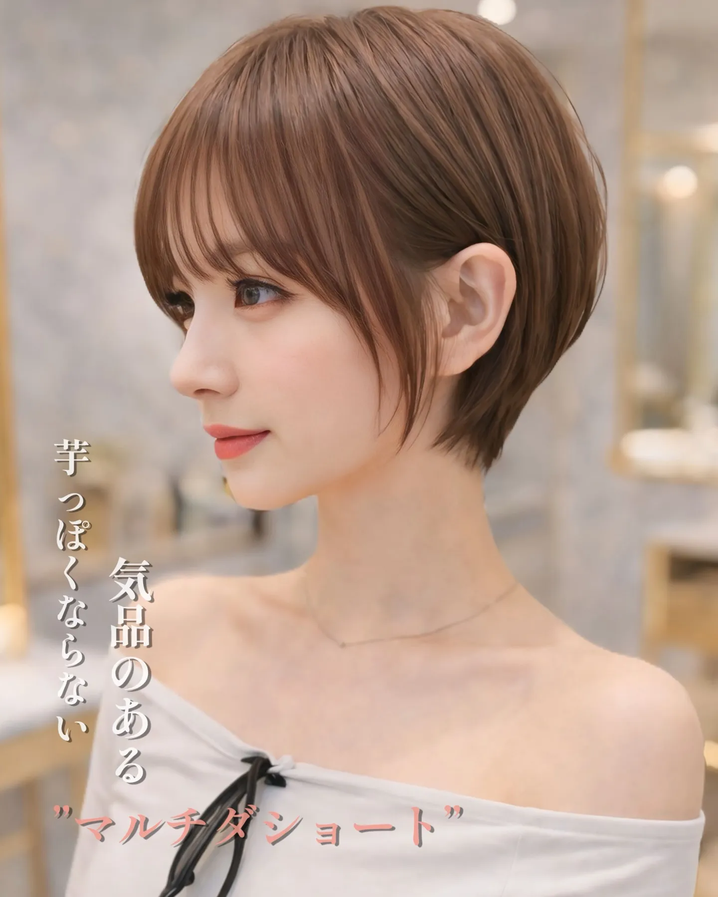 もうショートは子どもっぽいとは言わせない。